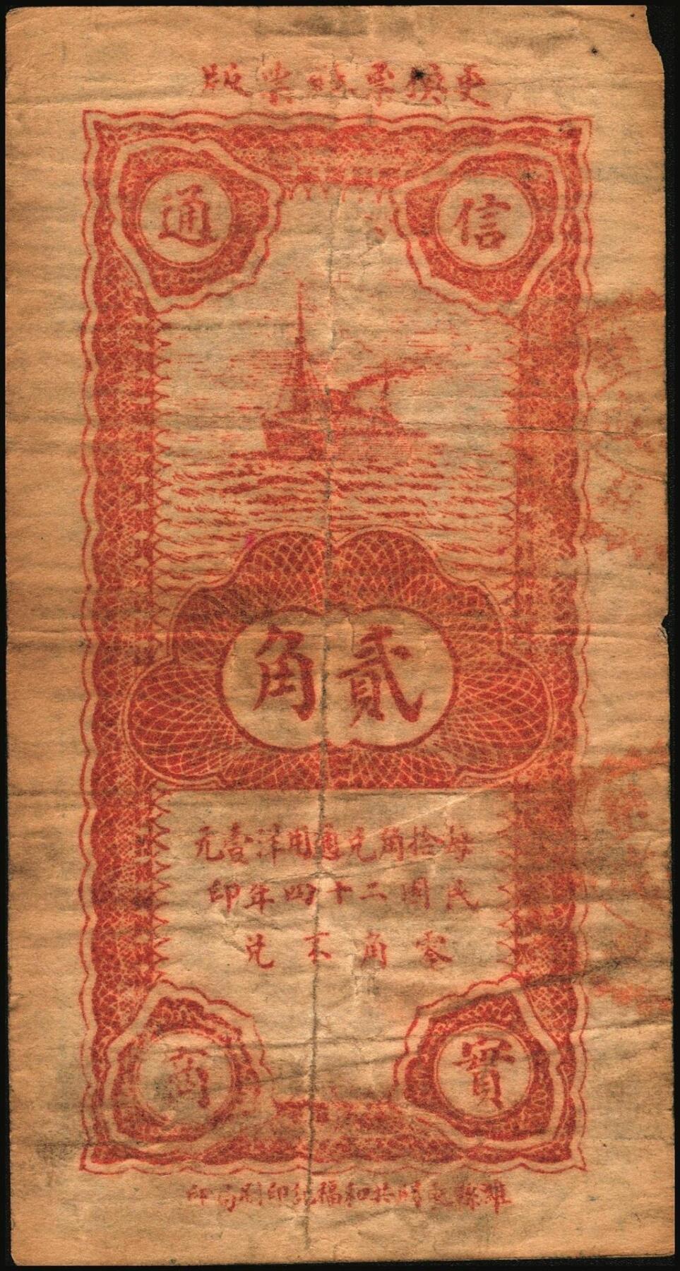 宜和2025年秋季拍卖 纸币 山东钱庄票一组4枚，其中：（益都）益丰号1932年壹角、叁角；（昌乐）利源成1935年壹角、贰角；五至九品