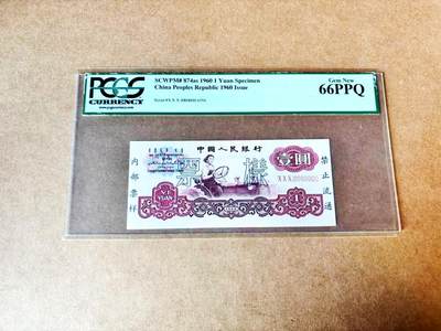 【Blue Auction】世界纸币精拍第775期——18级TOP拍卖/信誉/品质/专业/高效💫 - 第三版人民币拖拉机壹圆 票样 PCGS66PPQ绿标