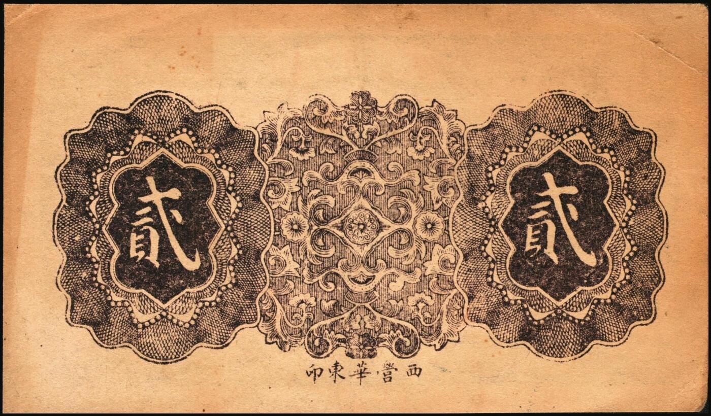 宜和2025年秋季拍卖 纸币 山东钱庄票一组6枚，其中：①安邱·德顺永贰角；②寿光·农丰粮栈1930年贰角；③文邑·聚德堂1931年贰佰文；④黄县·宏兴利1938年贰角；⑤⑥牟平·恒茂东1939年壹角、贰角；八至九五品