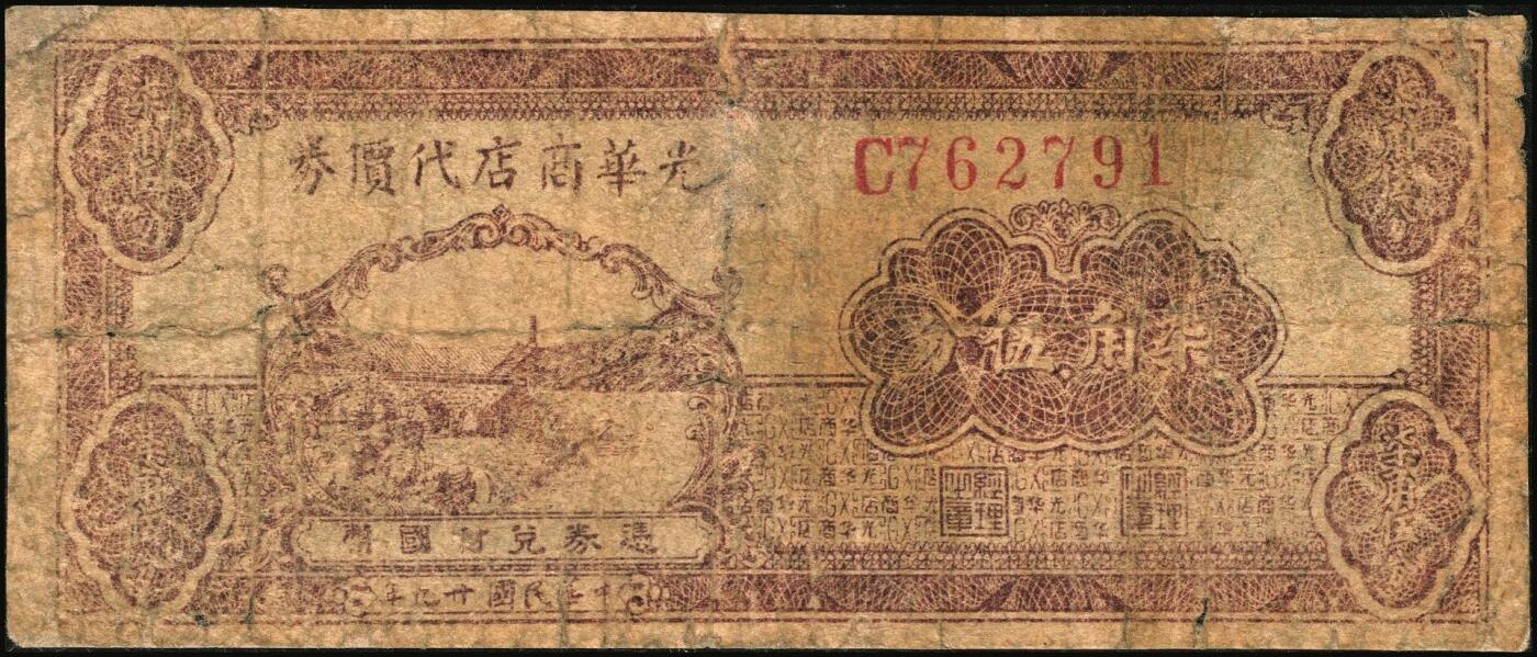 宜和2025年秋季拍卖 纸币 延安光华商店代价券一组3枚，其中：①1938年蓝亭伍角，A字轨大号码券，Pick#S3779；1940年②红纺车牧羊伍角，无字轨大号码，Pick#S3780；③柒角伍分，Pick#S3781；六至七品