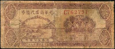 宜和2025年秋季拍卖 纸币 延安光华商店代价券一组3枚，其中：①1938年蓝亭伍角，A字轨大号码券，Pick#S3779；1940年②红纺车牧羊伍角，无字轨大号码，Pick#S3780；③柒角伍分，Pick#S3781；六至七品