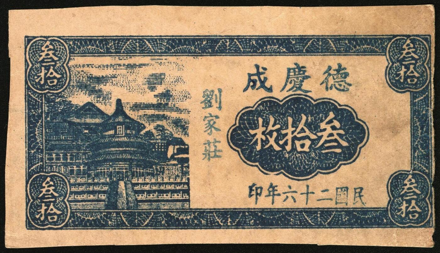 宜和2025年秋季拍卖 纸币 山东钱庄票一组4枚，其中：（东阿）德庆成1937年叁拾枚；（黄县）恒顺东1930年伍佰文；鄄城军用票壹串；（汶上）义和昌贰角；七五至九五品