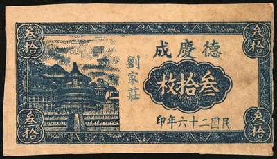 宜和2025年秋季拍卖 纸币 山东钱庄票一组4枚，其中：（东阿）德庆成1937年叁拾枚；（黄县）恒顺东1930年伍佰文；鄄城军用票壹串；（汶上）义和昌贰角；七五至九五品