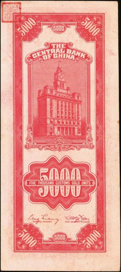 宜和2025年秋季拍卖 纸币 中央银行关金券一组10枚，其中：1947年，中央版绿色伍仟圆，Pick#350；中央版红色伍仟圆，Pick#351；中华版伍仟圆，Pick#353；德纳罗版壹万圆，Pick#354；1948年，美钞版伍仟圆，Pick#359；保安版伍仟圆，Pick#360；中央版伍仟圆，Pick#361；中华版伍仟圆，Pick#362；中央版贰万伍仟圆2枚，Pick#366；原票，七至九八品