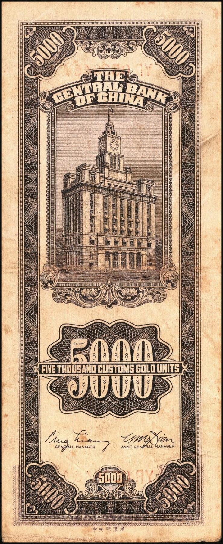 宜和2025年秋季拍卖 纸币 民国三十七年（1948年）中央银行关金中央版伍仟圆一组5枚，Pick#361；七至九五品