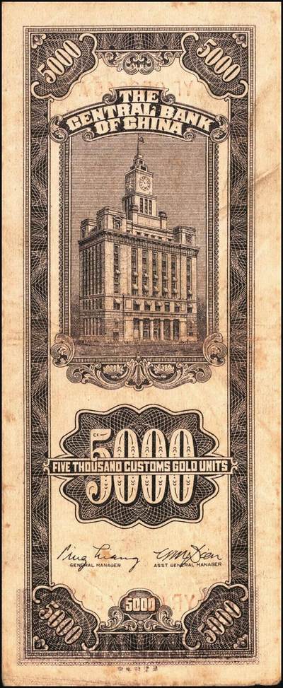 宜和2025年秋季拍卖 纸币 民国三十七年（1948年）中央银行关金中央版伍仟圆一组5枚，Pick#361；七至九五品