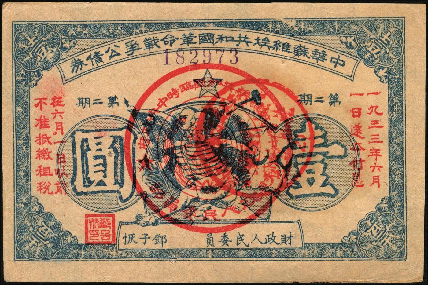 宜和2025年秋季拍卖 纸币 1932年中华苏维埃共和国革命战争公债券一组3枚，财政人民委员邓子恢签名，其中：①（第一期）绿色伍角，背印临时中央政府主席毛泽东、副主席项英、张国焘签署之发行条例，此券一般所见常为第二期单面印刷券，第一期存世稀见，票面有洞；②③（第二期）单面印刷，绿色伍角、蓝色壹圆各1枚；此券种为首度现身宜和拍卖；七至九品