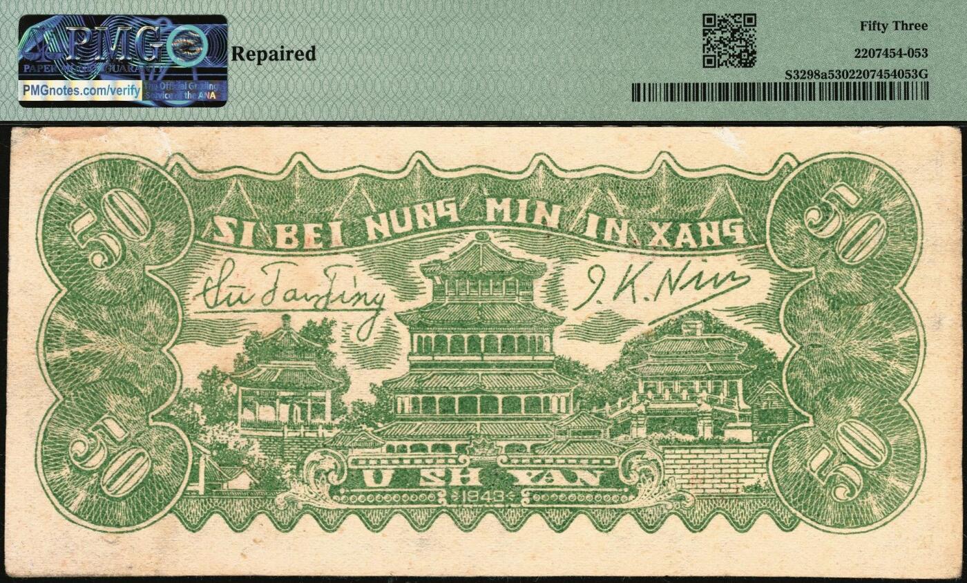 宜和2025年秋季拍卖 纸币 民国三十二年（1943年）西北农民银行蓝色伍拾圆，纺车牧羊图，稀少品种，号码无47，尾号豹子号333；PMG 53/Repaired