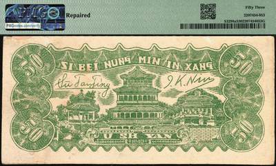 宜和2025年秋季拍卖 纸币 民国三十二年（1943年）西北农民银行蓝色伍拾圆，纺车牧羊图，稀少品种，号码无47，尾号豹子号333；PMG 53/Repaired