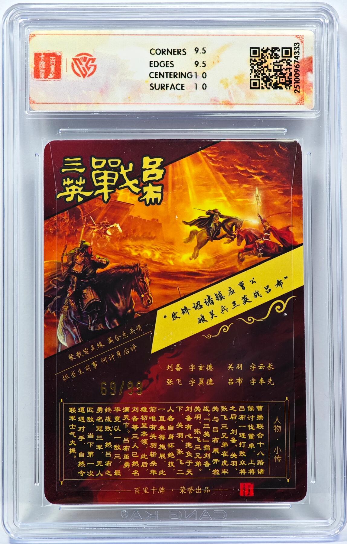 白泽拍卖卡牌手绘专场第31期（岁寒知松柏 春意已可期） 2025 百里卡牌 神魔三国 魏武扬鞭 三英战吕布（2） 69/99 苍之飞鸿亲签 光刻 CCG评级 10G 特标