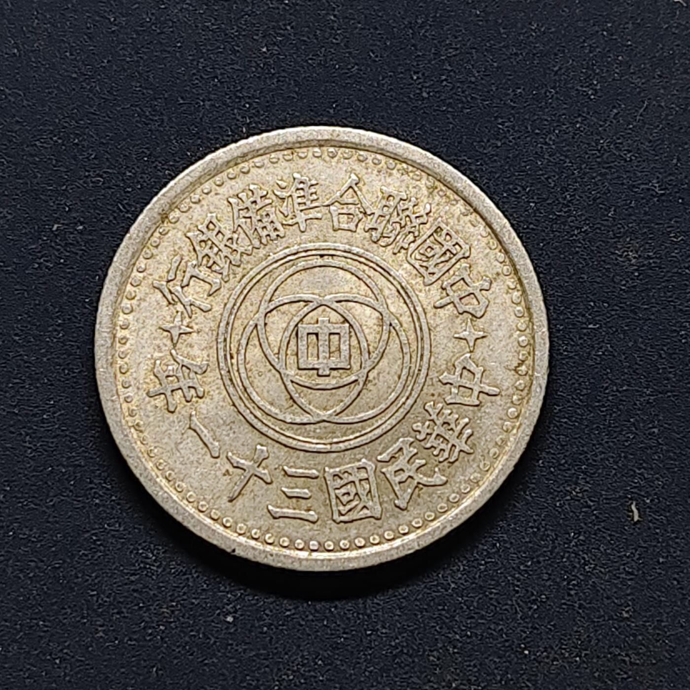 【全场包邮】纯粹捡漏拍494场 联准银行民国三十一年天坛一角-B