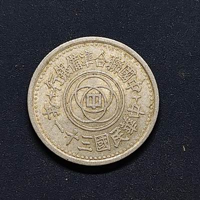 【全场包邮】纯粹捡漏拍494场 - 联准银行民国三十一年天坛一角-B