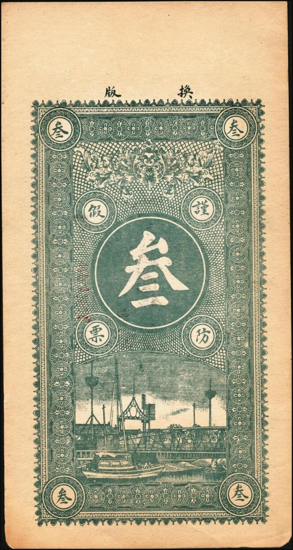 宜和2025年秋季拍卖 纸币 山东钱庄票一组6枚，其中：（莱阳）双合盛、（荣成）德顺兴、（即墨）益华公司壹仟文各1枚；（莒县）顺利斋壹吊；（周村）元兴银号叁吊；（寿光）永兴源伍吊；六至九八品