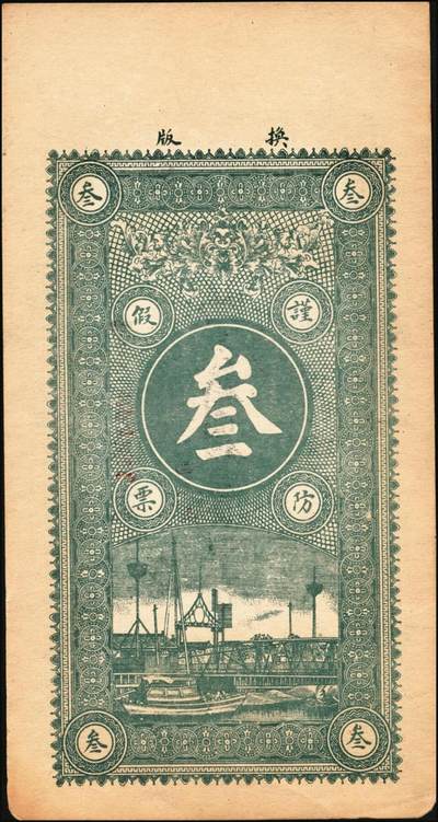 宜和2025年秋季拍卖 纸币 山东钱庄票一组6枚，其中：（莱阳）双合盛、（荣成）德顺兴、（即墨）益华公司壹仟文各1枚；（莒县）顺利斋壹吊；（周村）元兴银号叁吊；（寿光）永兴源伍吊；六至九八品