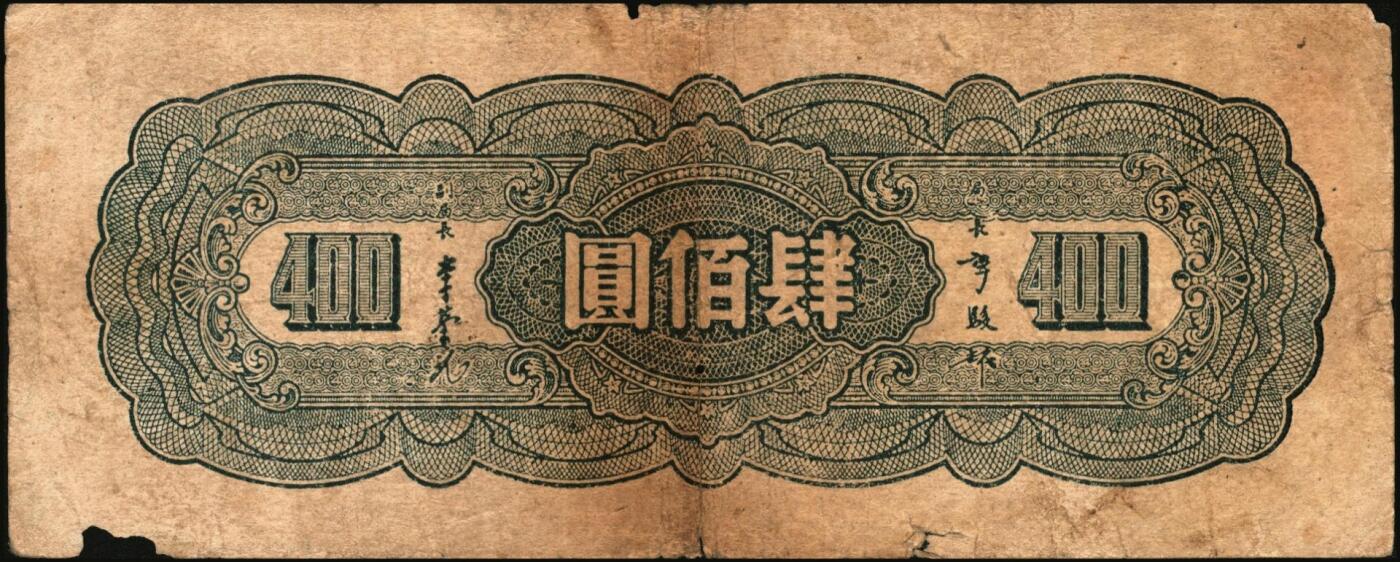 宜和2025年秋季拍卖 纸币 中央银行纸币一组5枚，其中：大业版①1944年肆百圆，单字轨，Pick#263；②1945年肆佰圆，俗称“木刻版”，法币之稀少品种，Pick#281；③1945年壹仟圆，李骏耀·李荣凯签名，双字轨，Pick#297；④1945年中央版肆佰圆，Pick#280；⑤1949年中华版金圆券伍仟圆，刘驷业·高岳生签名，Pick#414；六五至八五品