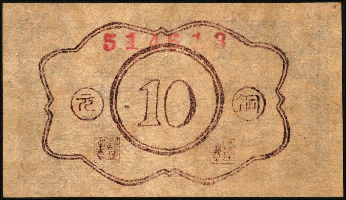 宜和2025年秋季拍卖 纸币 民国时期民间钞票一组4枚，其中：江西商会票3种①赣县龙口市铜元替代品壹枚；②③兴国县商会代铜元壹枚2种版式；此三者或为中国民间钞票之最小票幅；④民国十九年（1930年）南区流通券拾枚；均罕见，五至八五品