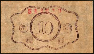 宜和2025年秋季拍卖 纸币 民国时期民间钞票一组4枚，其中：江西商会票3种①赣县龙口市铜元替代品壹枚；②③兴国县商会代铜元壹枚2种版式；此三者或为中国民间钞票之最小票幅；④民国十九年（1930年）南区流通券拾枚；均罕见，五至八五品