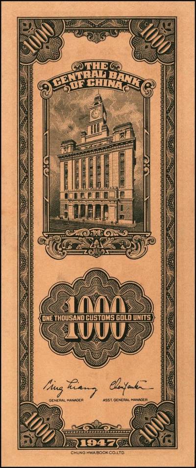 宜和2025年秋季拍卖 纸币 民国三十六年（1947年）中央银行关金中华版橄绿色壹仟圆一组4枚，Pick#338，梁平·陈延祚签名；五至九五品