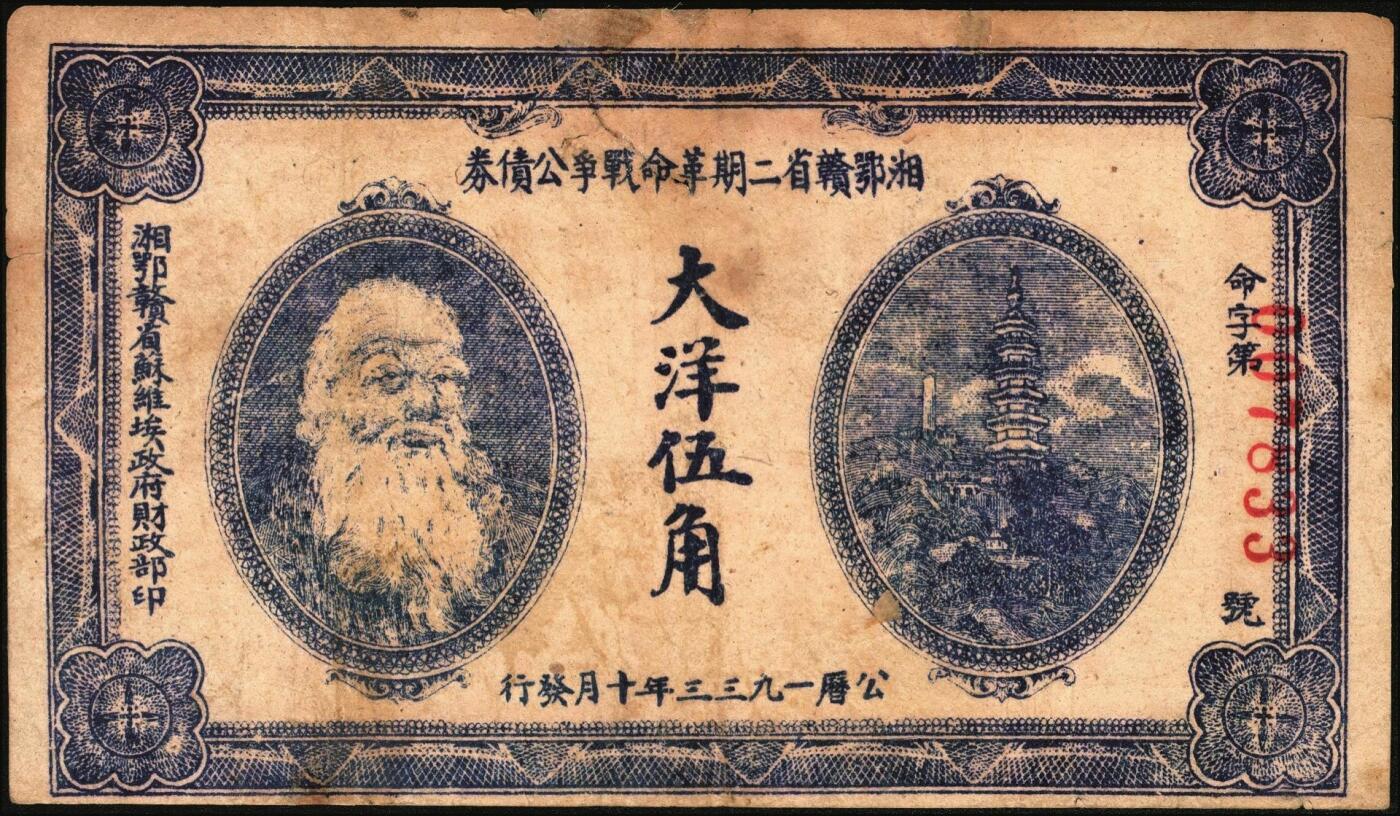 宜和2025年秋季拍卖 纸币 1933年湘鄂赣省二期革命战争公债券大洋伍角，马克思像，背印发行条例；七五品，有修