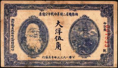 宜和2025年秋季拍卖 纸币 1933年湘鄂赣省二期革命战争公债券大洋伍角，马克思像，背印发行条例；七五品，有修