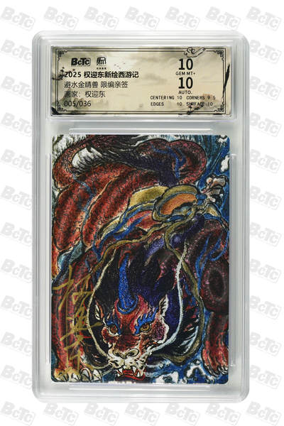 白泽拍卖卡牌手绘专场第31期（岁寒知松柏 春意已可期） - 2025 昆仑万象 权迎东新绘西游记 避水金晴兽 005/036 权迎东亲签 粗闪 保粹评级 10分 10AUTO 特标