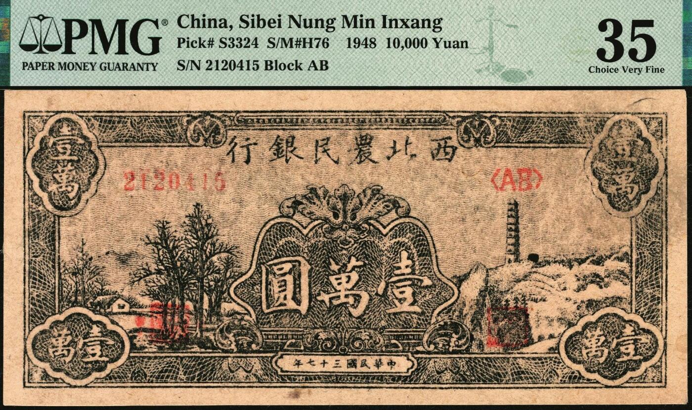 宜和2025年秋季拍卖 纸币 民国三十七年（1948年）西北农民银行黑色壹万圆一组2枚，延安宝塔山村图，分别是第一版深色圆体小7位号券，PMG 35；第二版浅色柱体大6位号券，PMG 55；均为原票
