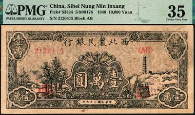 宜和2025年秋季拍卖 纸币 民国三十七年（1948年）西北农民银行黑色壹万圆一组2枚，延安宝塔山村图，分别是第一版深色圆体小7位号券，PMG 35；第二版浅色柱体大6位号券，PMG 55；均为原票
