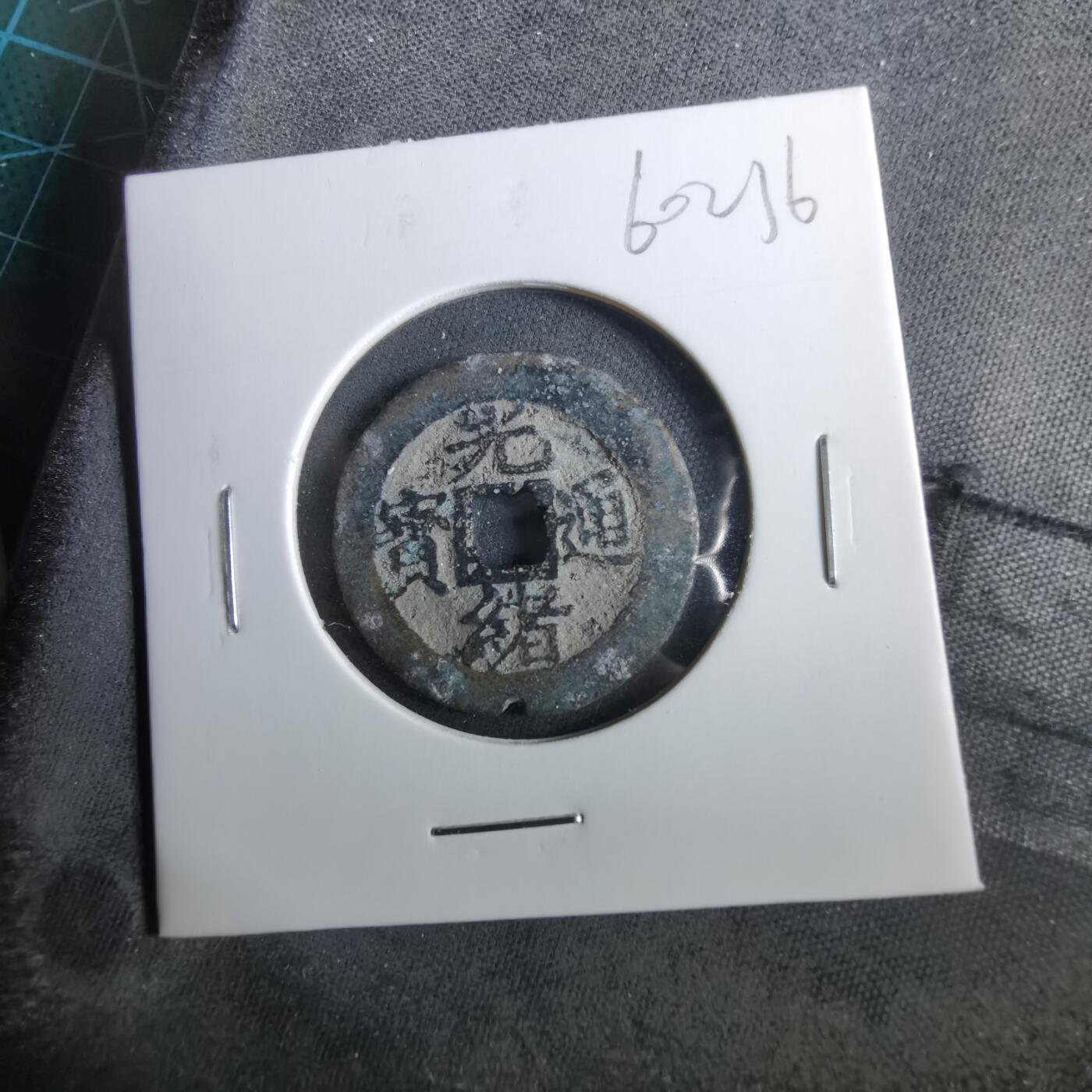 沼泽如烟--第960场 光绪通宝