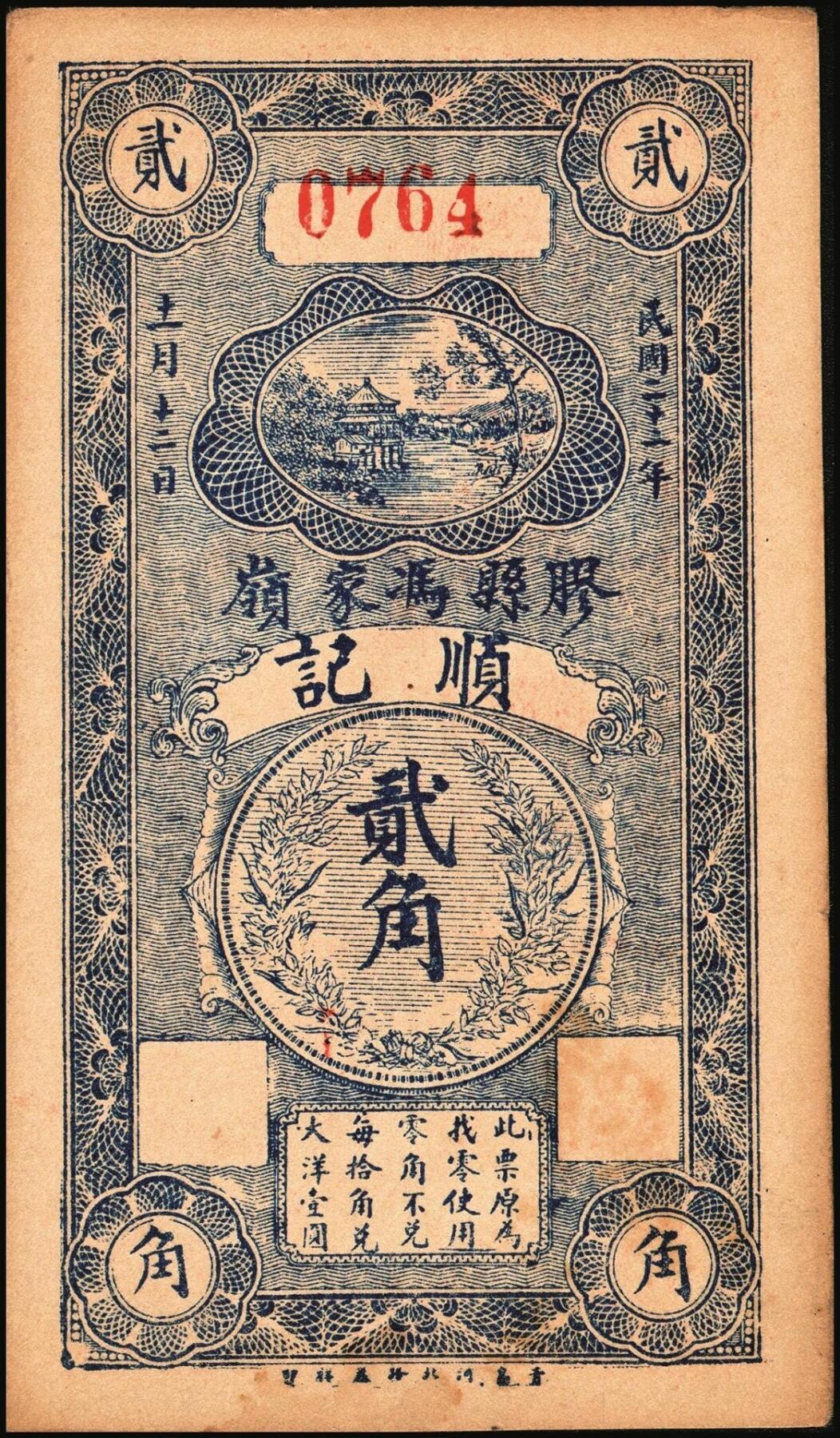宜和2025年秋季拍卖 纸币 民国二十一年（1932年）胶县冯家岭顺记贰角一组4枚；九品