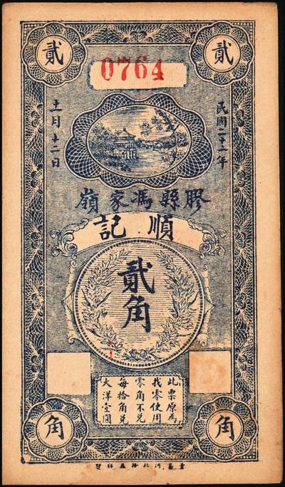 宜和2025年秋季拍卖 纸币 民国二十一年（1932年）胶县冯家岭顺记贰角一组4枚；九品