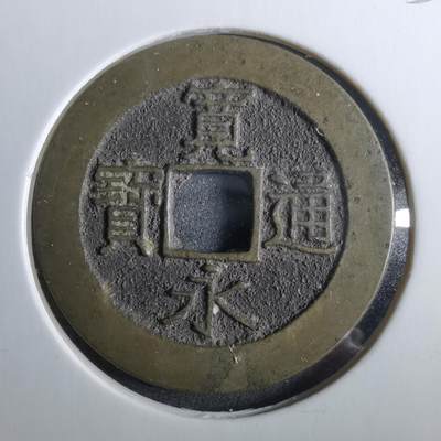 沼泽如烟--第960场 - 宽永通宝背二十一波