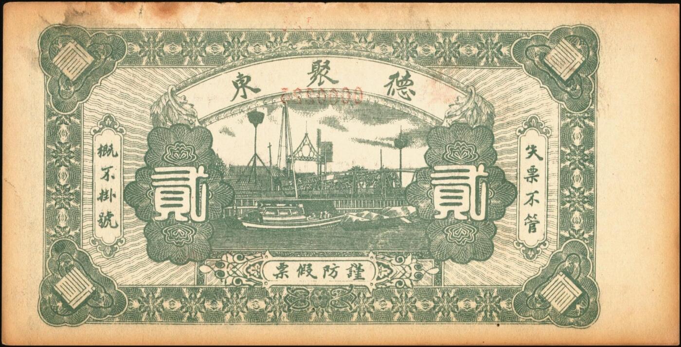 宜和2025年秋季拍卖 纸币 山东钱庄票壹仟文一组6枚，其中包括：（海阳）恒德号、（莱西）乾顺德、（福山）人和成记壹吊各1枚；（莱芜）德聚东贰吊、叁吊；（掖县）德兴东伍吊；五品至全新