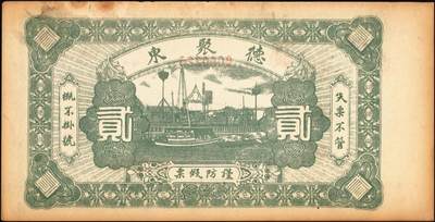 宜和2025年秋季拍卖 纸币 山东钱庄票壹仟文一组6枚，其中包括：（海阳）恒德号、（莱西）乾顺德、（福山）人和成记壹吊各1枚；（莱芜）德聚东贰吊、叁吊；（掖县）德兴东伍吊；五品至全新