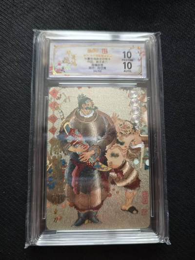 满200包邮！！龙虎卡牌-七二场（满200元包邮，无佣金，每周六结拍，欢迎送拍） - 【10⭐ 亲签 编号04】粗闪评级卡 山河潮玩 陈岱青 - 杨志卖刀 爆金