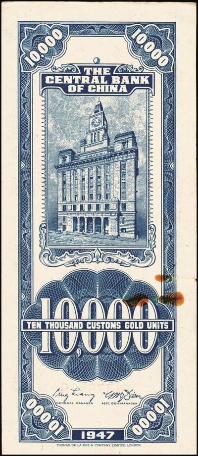 宜和2025年秋季拍卖 纸币 民国三十六年（1947年）中央银行关金德纳罗版壹万圆一组7枚，Pick#354，梁平·田亦民签名；七至九八品