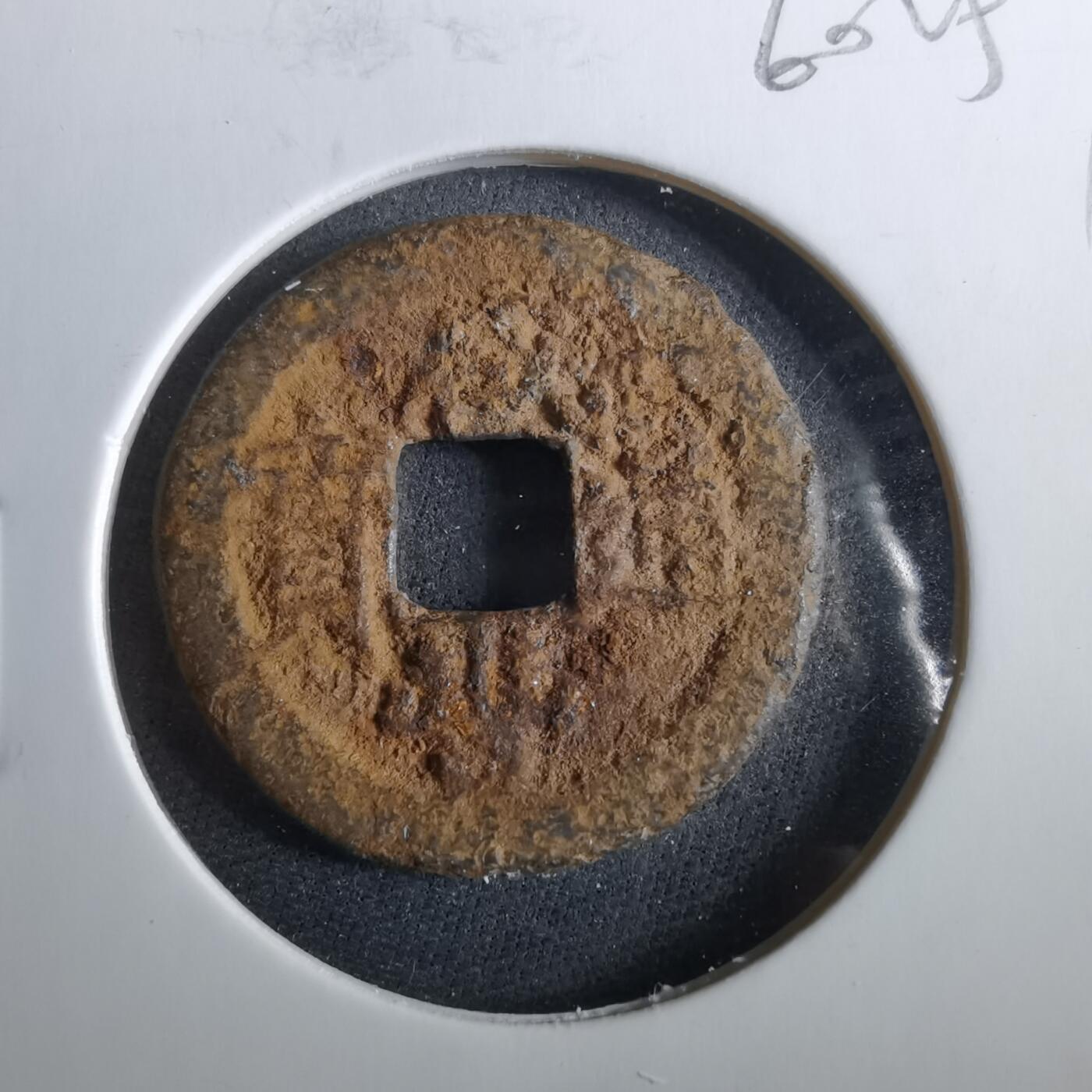 沼泽如烟--第960场 咸丰通宝