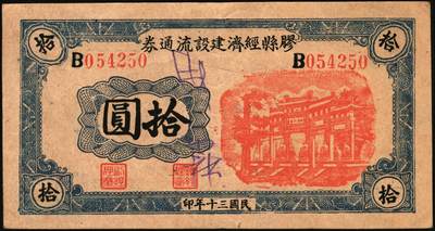 宜和2025年秋季拍卖 纸币 抗战时期山东钱庄票一组8枚，其中：①胶县经济建设流通券1941年拾圆；②莱阳地方经济合作社流通券1943年拾圆；③④胶东商业兑换券1943年拾圆、壹佰圆；⑤⑥⑦昌邑六区兑换券1943年拾圆；1944年壹佰圆、伍佰圆；⑧山东第十三区经济合作社流通券1944年壹百圆；六五至八五品