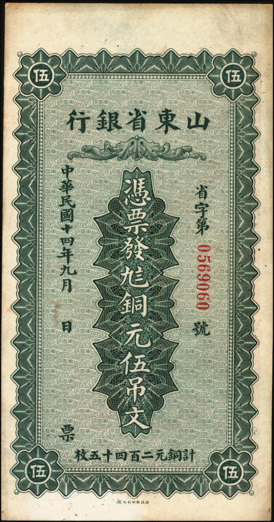 宜和2025年秋季拍卖 纸币 山东省银行铜元票2枚，其中：①民国十四年（1925年）伍吊文（计铜元245枚），Pick#S2749；②民国十五年（1926年）潍县·拾吊文（计铜元500枚），Pick#S2764；背图为济南府“齐鲁总制”牌坊，原票，八五至九品