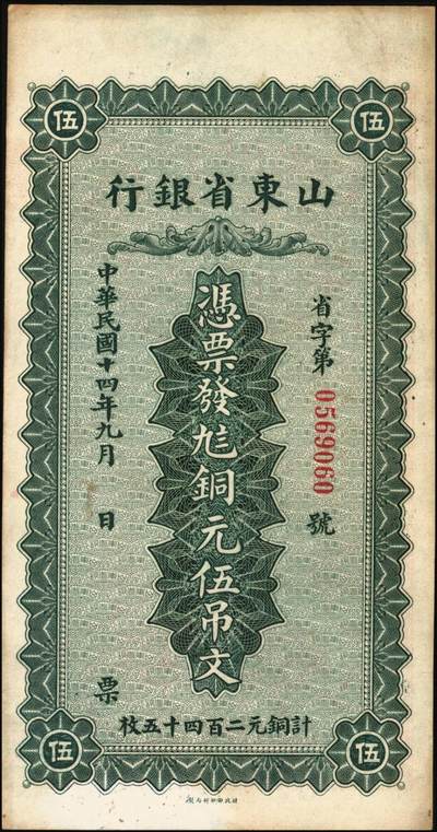 宜和2025年秋季拍卖 纸币 山东省银行铜元票2枚，其中：①民国十四年（1925年）伍吊文（计铜元245枚），Pick#S2749；②民国十五年（1926年）潍县·拾吊文（计铜元500枚），Pick#S2764；背图为济南府“齐鲁总制”牌坊，原票，八五至九品