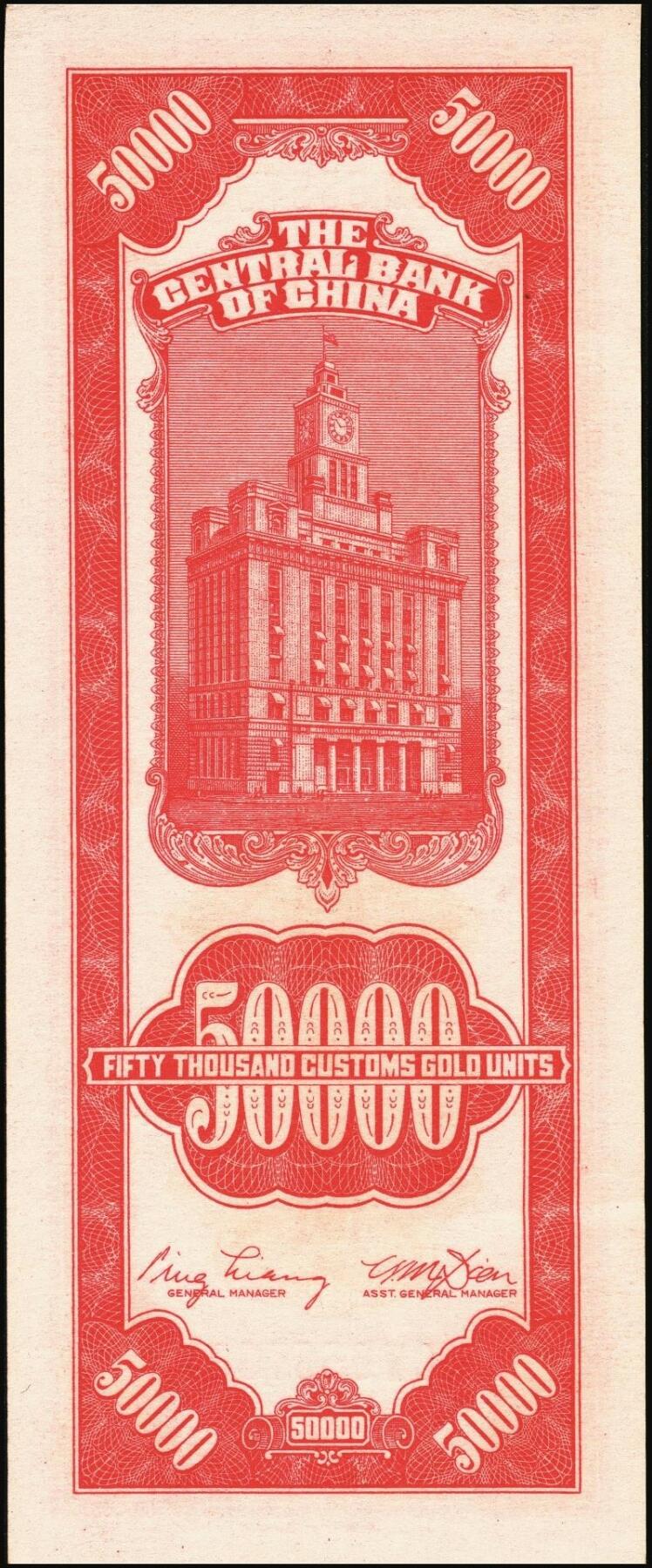 宜和2025年秋季拍卖 纸币 中央银行关金一组6枚，其中：1947年美商保安版伍佰圆2枚，Pick#336；1947年德纳罗版贰仟圆2枚，Pick#344；1948年中央版红色伍万圆2枚，Pick#370；九五至九八品