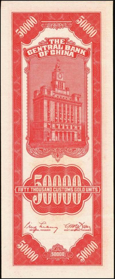 宜和2025年秋季拍卖 纸币 中央银行关金一组6枚，其中：1947年美商保安版伍佰圆2枚，Pick#336；1947年德纳罗版贰仟圆2枚，Pick#344；1948年中央版红色伍万圆2枚，Pick#370；九五至九八品