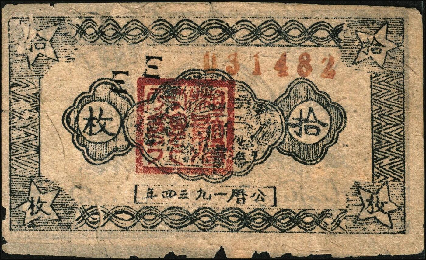 宜和2025年秋季拍卖 纸币 1934年中华苏维埃共和国国家银行湘赣省分行纸币一组3枚，其中：①②拾枚，无字轨、E字轨各1枚，Pick#S3275；③伍分1枚，D字轨，Pick#S3274A；五至七品