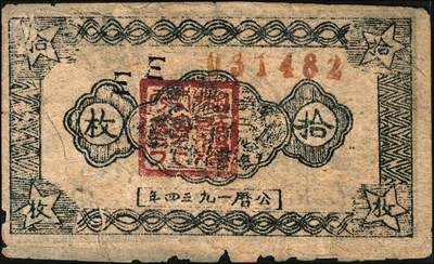 宜和2025年秋季拍卖 纸币 1934年中华苏维埃共和国国家银行湘赣省分行纸币一组3枚，其中：①②拾枚，无字轨、E字轨各1枚，Pick#S3275；③伍分1枚，D字轨，Pick#S3274A；五至七品