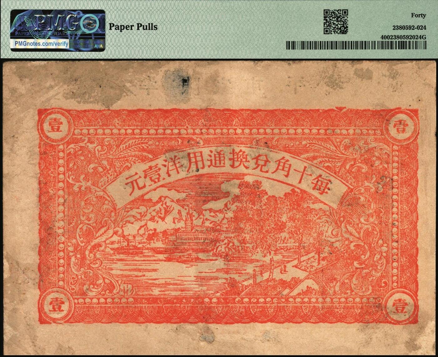 宜和2025年秋季拍卖 纸币 山东钱庄票一组3枚，其中：牟平义兴德1931年①壹角，PMG 40/Paper Pulls；②叁角，PMG 58；③烟台同祥公司壹圆，PMG 45/Stains Lightened