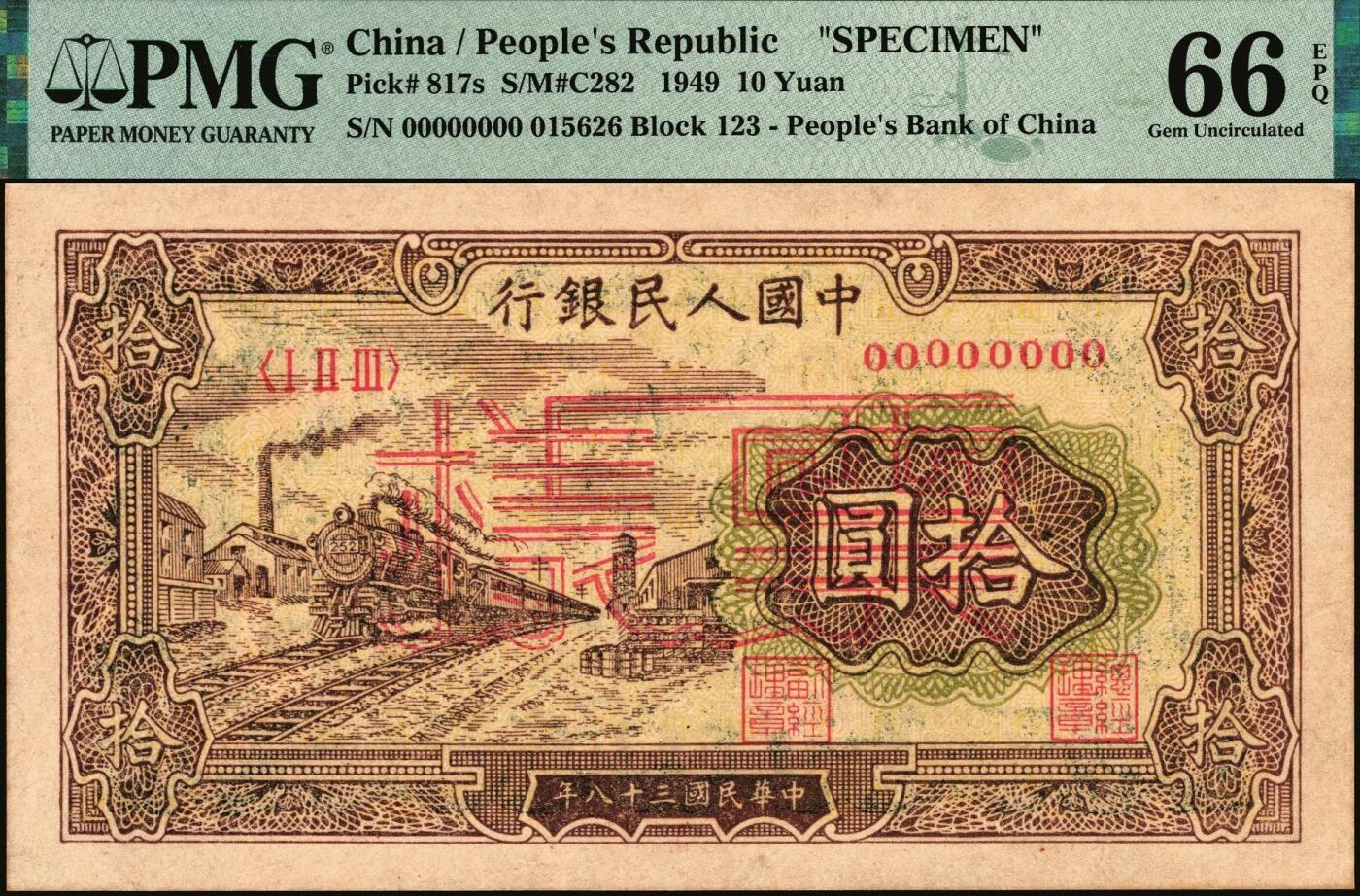 宜和2025年秋季拍卖 纸币 1949年第一版人民币“黄火车站”拾圆双面票样，第三印刷局（山东济南）印制；PMG 66 EPQ，冠军分，仅6枚