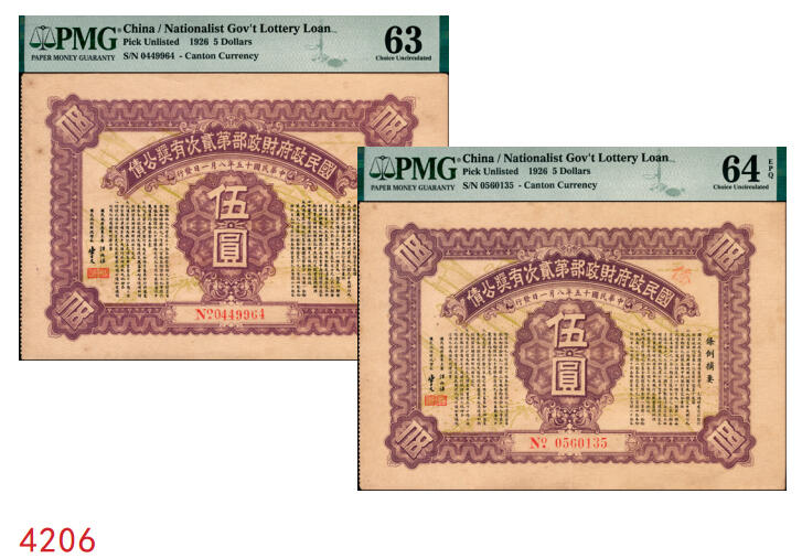 宜和2025年秋季拍卖 纸币 民国十五年（1926年）国民政府财政部第贰次有奖公债伍圆一组2枚；分别为PMG 63/PMG 64 EPQ
