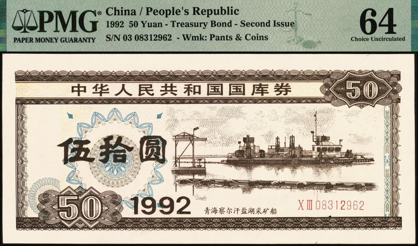 宜和2025年秋季拍卖 纸币 中华人民共和国国库券一组5枚：1981年拾圆、1990年拾圆、1991年伍圆、1992年伍拾圆、1997年壹佰圆各1枚；PMG 58 EPQ -PMG 66 EPQ