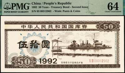 宜和2025年秋季拍卖 纸币 中华人民共和国国库券一组5枚：1981年拾圆、1990年拾圆、1991年伍圆、1992年伍拾圆、1997年壹佰圆各1枚；PMG 58 EPQ -PMG 66 EPQ