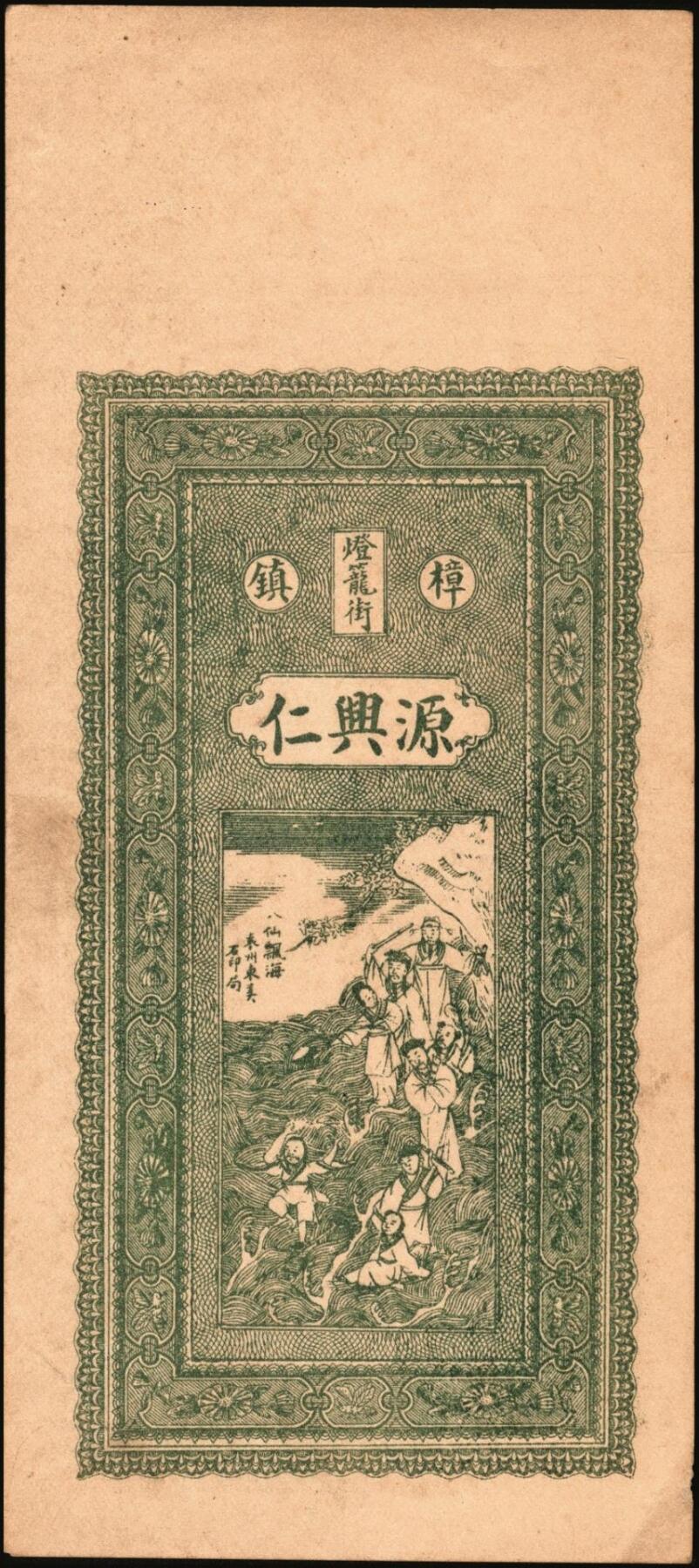 宜和2025年秋季拍卖 纸币 民国本年（江西清江县）樟树·源兴仁·凭票发当十铜元壹拾枚、壹伯枚各1枚，面印双龙戏珠、古人物图及南宋文天祥《正气歌》，背印天官赐福及瓜瓞绵绵图；原票，九五品