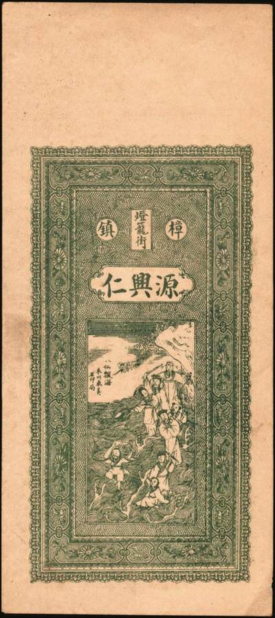 宜和2025年秋季拍卖 纸币 民国本年（江西清江县）樟树·源兴仁·凭票发当十铜元壹拾枚、壹伯枚各1枚，面印双龙戏珠、古人物图及南宋文天祥《正气歌》，背印天官赐福及瓜瓞绵绵图；原票，九五品